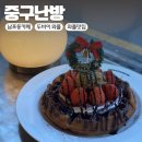 날씬한농장 | 남포동 카페 중구난방 두바이 와플이 있는 와플 맛집