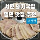 부산 서면 돼지국밥 밀면 맛집 송정3대국밥, 서면개금밀면 후기