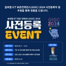 [공모전사이트] 글로벌 ICT 표준 컨퍼런스 사전등록 이벤트! 이미지