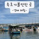 속초갯배 | [속초 여행] 갯배 체험 후기 | 탑승 위치, 방법 총정리