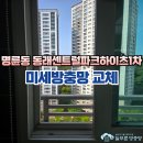 [시공 사진] 부산 동래구 명륜동 동래센트럴파크하이츠2차 미세방충망 교체 이미지