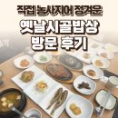 옛날시골밥상 | 경기 파주시 탄현면 옛날시골밥상 후기 — 헤이리 근처 정겨운 시골 한상 밥집 / 요리바리의 방문 기록