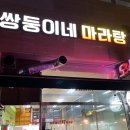쌍둥이네마라탕 - 남양주시 금곡동 | [쌍둥이네 마라탕 -김포 운양] 마라탕 마라샹궈 꿔바로우