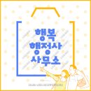 행복행정사사무소 이미지