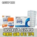 대산약국 | 오라팡정 복용법 효능 부작용 실제 후기까지! 대장내시경 관장약 완벽 가이드
