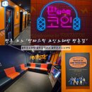 타임카펠라 코인노래연습장 | 평촌 데이트 '판타스틱 코인노래방 평촌점' 위치 및 이용후기