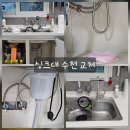 도곡리 | 양평 싱크대 수전 교체 양서면 도곡리 전원주택