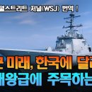 미 해군의 미래, 한국에 달려있다 - 미국 월스트리트 저널 이미지