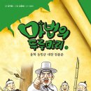 [백석]교과서 따라 떠나는 답사여행 | [마법의 두루마리17] 동학 농민군 대장 전봉준