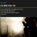 [시편 102편] 고난 중에 드리는 기도 이미지