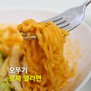 기순 | 오뚜기 로제 열라면 봉지 라면 내돈내산 후기