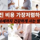 종합 검진 비용 가장 저렴하게 받고 100세까지 건강하게 사는 방법 이미지