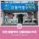 신동아약국 이미지