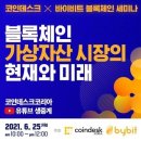 바이비트(Bybit), 코인데스크 코리아 `블록체인, 가상자산 시장의 현재와 미래` 25일 온라인 생중계 이미지