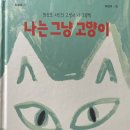 최승호 시인의 고양이 시 그림책, ＜나는 그냥 고양이＞(초록귤 2024) 이미지