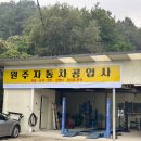 원주자동차공업사 이미지