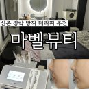 신촌 경락 피부관리 마벨뷰티 작은얼굴 관리 후기