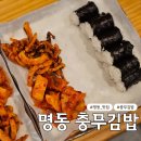 명동김밥 | 명동 충무김밥 내돈내산 후기, 간단한 한국정통 패스트푸드, 명동 필수 코스 추천