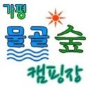 가평물골숲계곡캠핑장 이미지