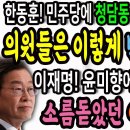 윤석열과 한동훈이 국회를 대하는 자세! 한동훈이 청담동 술자리 사과 요구하면 민주당 의원들은 이렇게 반문하라! / 이재명! 윤미향에게 이미지