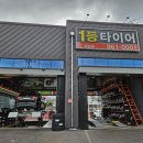 1등타이어하남점 이미지