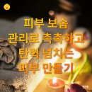 홈에서 즐기는 셀프 피부관리 이미지