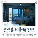 해들채 | 여수 오션뷰 숙소 추천, 일출이 아름다운 '해들채펜션' 만성리 해수욕장 근처 1박2일 여행