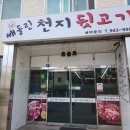 빼돌린천지뒷고기