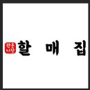 할매손맛집 이미지