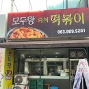 모두랑식당 | 전주 떡볶이 맛집 현지인 즉석떡볶이 맛집 추천 모두랑 전북대점