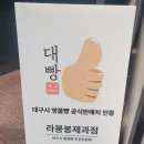 라봉봉제과점(LABONBON) - 11720 | 대구 수성구 베이커리 제과기능장 빵집 라봉봉 제과점 / 크림치즈모찌, 호두 마트, 소금빵, 걸그룹...