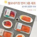 횟감 | 홈파티 완성 쌜모네키친 연어 3종 세트 생연어 그라브락스 송어 횟감 실감 후기