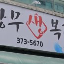 상무생복집 이미지