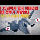 일본 35년까지 영국 이태리와 차세대 전투기 개발한다. 우리 KF-21 6세대 개발은? 이미지