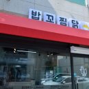 밥꼬찜닭 금촌점 이미지