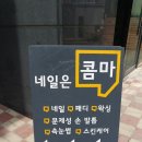 네일콤마 이미지