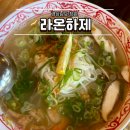 하제 | 창원 귀산 맛집 라온하제 베트남 식당 웨이팅 후기 쌀국수 월남쌈