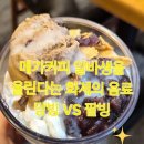 메가커피 여름 신메뉴 팥빙수 망고빙수 젤라또파르페 비교 맛 후기