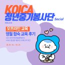 [해외봉사] KOICA 청년중기봉사단(사회) : 영월 합숙 교육