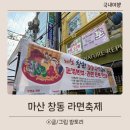 세븐일레븐 마산창동상상길점 | 마산 창동 라면축제 2025 먹거리 현장 솔직후기