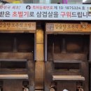 삼초전&촌놈떡갈비 이미지