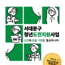 2025 서대문구 청년도전지원사업 참여자를 모집합니다!