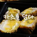 카츠를담다 이미지