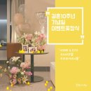 시화래 | 호텔 오노마 대전 이벤트 & 프로포즈 추천, 시화래 기념일 꽃장식으로 완성한 결혼 10주년 생화&풍선...