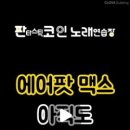 맥스노래연습장 이미지