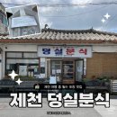 분식이야 | 제천 덩실분식 찹쌀떡 맛집 방문 후기 주말 주차