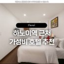 호텔아리아 | 하노이역 근처 가성비호텔 추천 망고호텔 예약실패로 방문한 아리아호텔