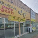 중화요리만당 이미지