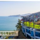 문화바다PC게임랜드 | 여수 돌산풀빌라 여수예술랜드 여수예술랜드 탁 트인 바다 전망과 예술이 만나다