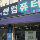 진주 호탄동 평거동 가좌동 칠암동 컴퓨터수리 교체 후기